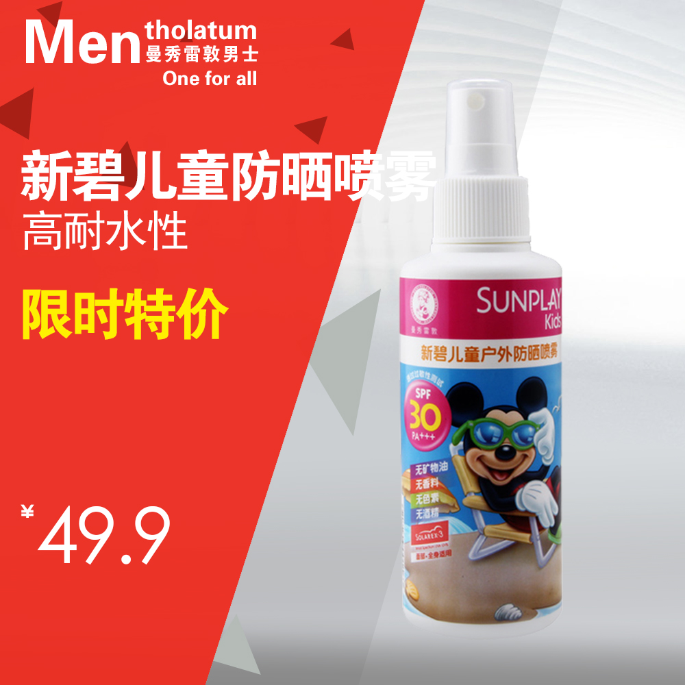 正品曼秀雷敦新碧小小防晒乳液SPF30PA++(喷雾) 120ml 儿童防晒霜