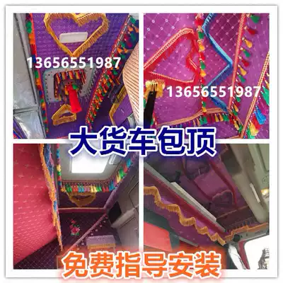 Large truck cab interior decoration package top hanging ear roof full package decoration suitable for Dongfeng Tianlong Auman Liberation