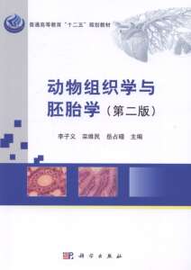正版]动物组织学与胚胎学(第二版) 李子义 科学 9787030411037