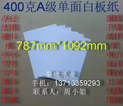 400g A- grade single-sided whiteboard paper clothing paper shirt cardboard 787*1092mm￥3 17 yuan sheets