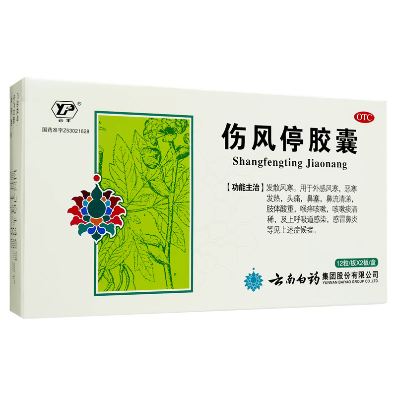 云丰 云南白药 伤风停胶囊24粒风寒感冒药头痛鼻塞 流涕咳嗽发热