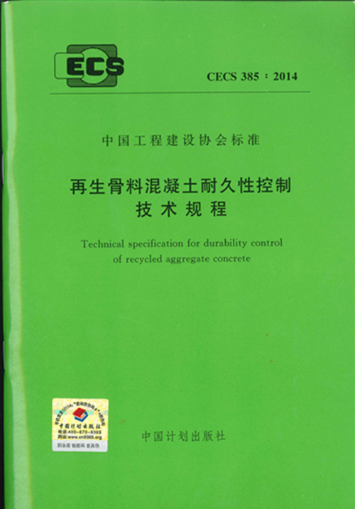 CECS385：2014再生骨料混凝土耐久性控制技术规程