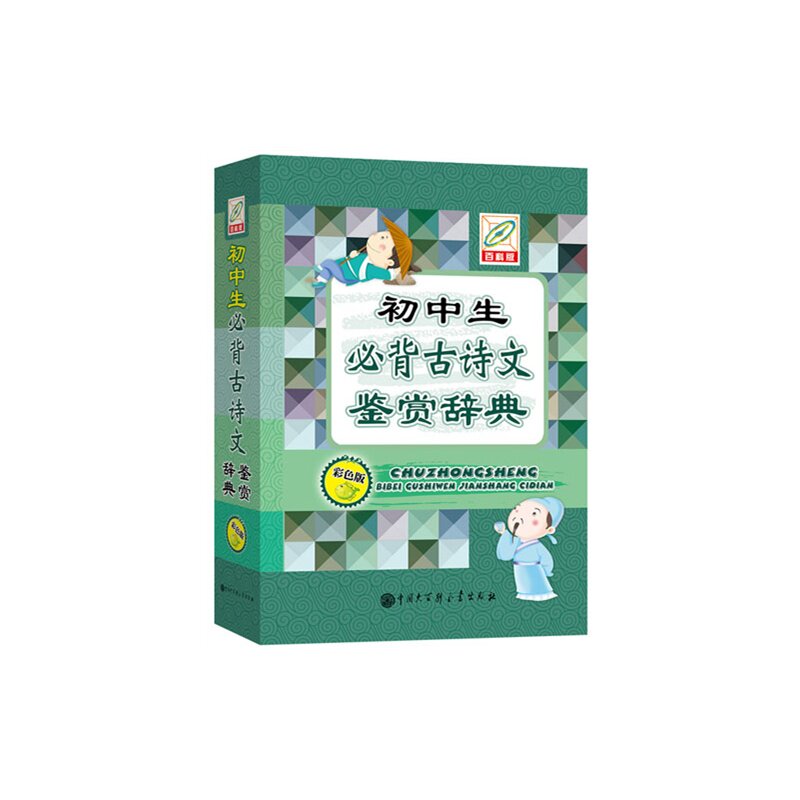 初中生必背古诗文鉴赏辞典(彩色版)(百科版) 正版图书 初中生必背古诗文鉴赏辞典编写组