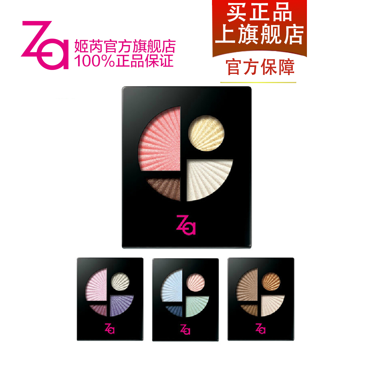 Za姬芮官方旗舰店 耀目多彩眼影 四色可选 眼部彩妆 化妆品正品