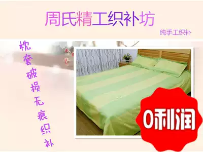 Pillow cover woven bedding repair no trace repair all kinds of fabric hole repair silk satin cotton linen cotton