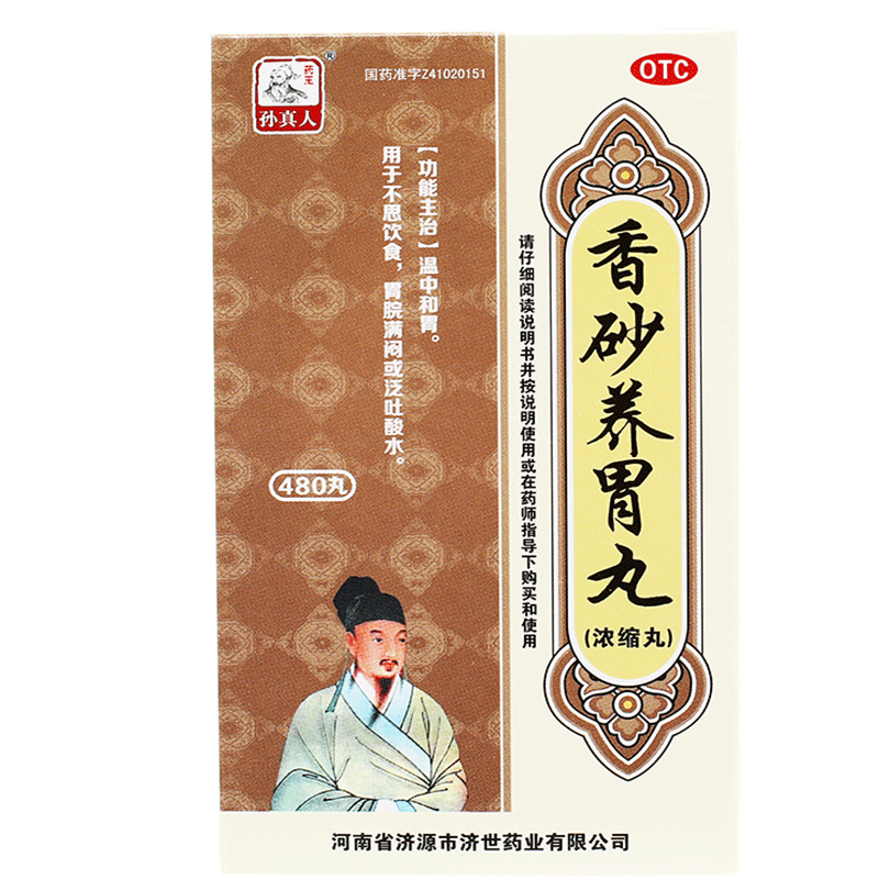 药王孙真人 香砂养胃丸(浓缩丸) 480丸 温中和胃 胃胀 吐酸水包邮
