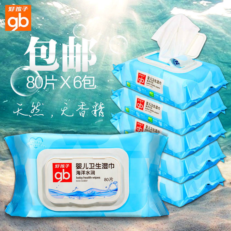好孩子婴儿湿巾 海洋水润卫生湿巾带盖80片*6连包 超值量贩装包邮
