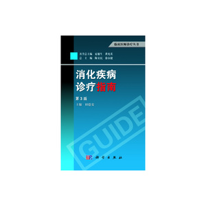 消化疾病诊疗指南（第3版）