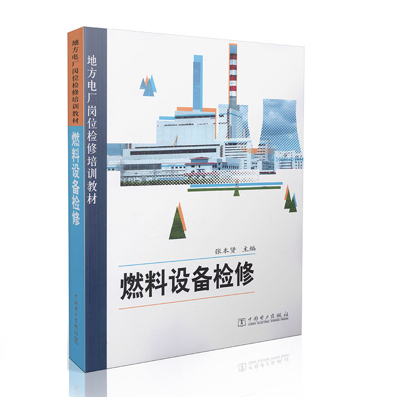 燃料设备检修 地方电厂岗位检修培训教材