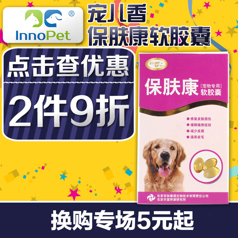 宠儿香保肤康60猫狗皮肤病除螨虫真菌泰迪贵宾金毛狗狗宠物保健品