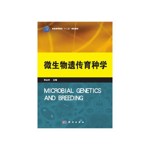 微生物遗传育种学