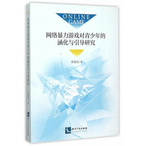 网络*游戏对青少年的涵化与引导研究