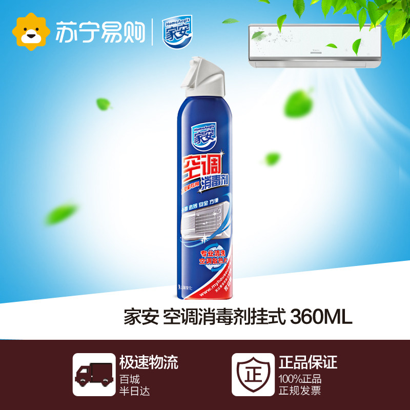 【苏宁易购】家安空调消毒剂 清洗/清洁/消毒 家用挂机 挂式 360m