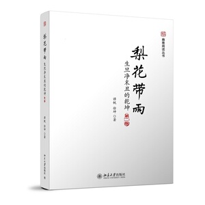 梨花带雨：生旦净末丑的乾坤（第二版）