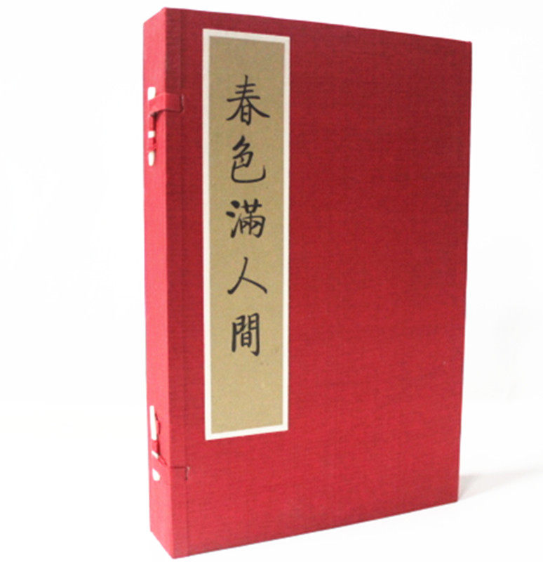 春色满人间 宣纸线装 1函2册 西泠印社 原价1280元