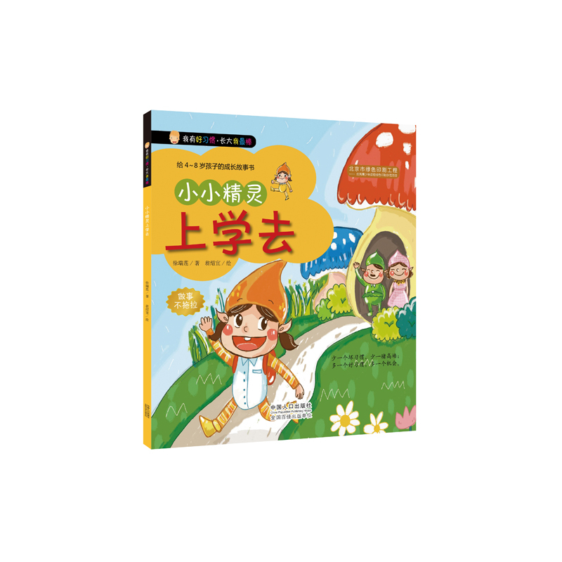 小小精灵上学去 正版图书 徐瑞莲