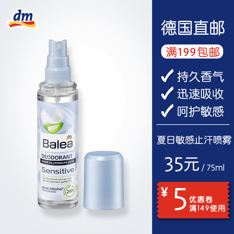 德国dm芭乐雅balea夏季清爽止汗喷雾长效去狐臭去体味