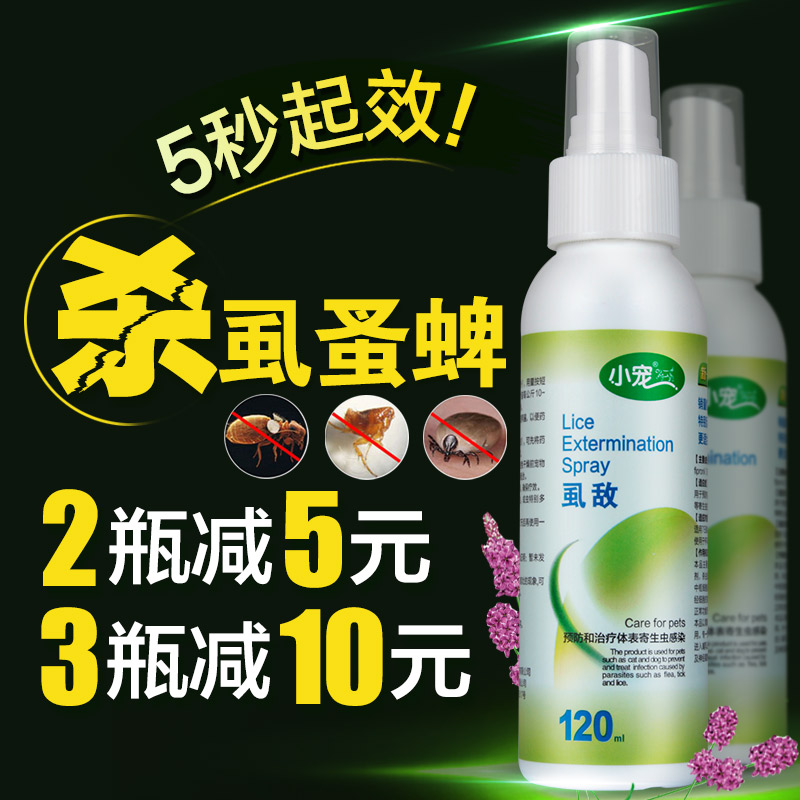 狗驱虫体外 猫狗跳蚤喷剂 虱敌喷剂滴剂 宠物犬 蚤虱杀虫药品