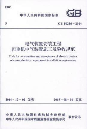 GB 50256-2014 电气装置安装工程　起重机电气装置施工及验收规范