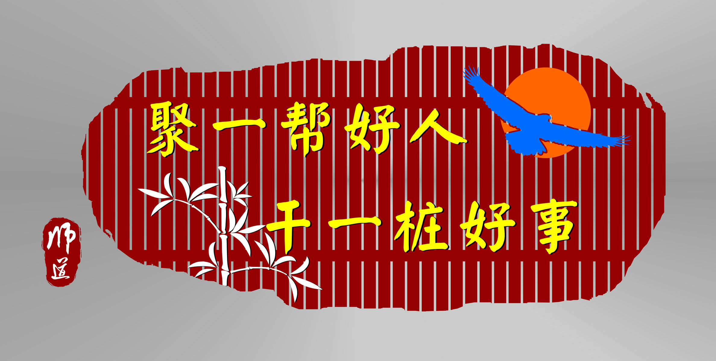 714海报印制展板写真喷绘贴纸288廉政文化宣传标语大厅文化墙