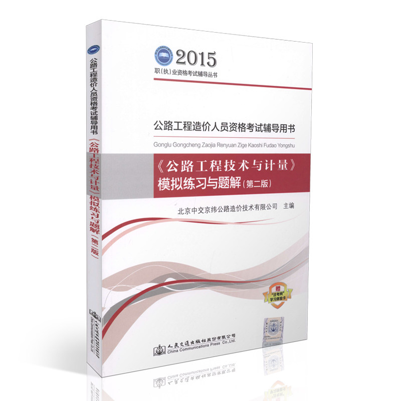 现货2015公路造价师模拟练习与题解 公路工程造价 2015版 公路工程技术与计量 2015公路造价师习题