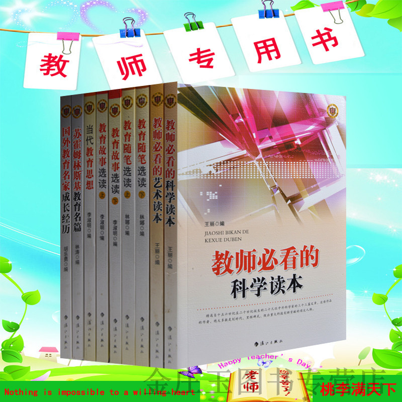 教师用书全9册 教育书籍 教师教学用书 教育随笔教育故事教育思想 教师必看科学艺术读本 教育名篇名家成长经历 教师书籍 正版