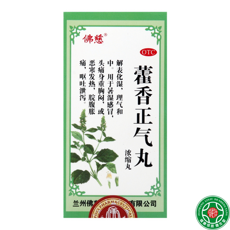 佛慈藿香正气丸200丸解表化湿理气和中用于暑湿感冒脘腹胀痛包邮