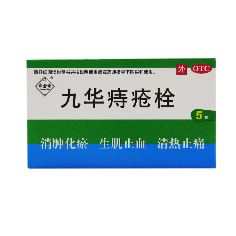 寿全斋 九华痔疮栓 2.1克*5枚 消肿化瘀 生肌止血 清热止痛 痔疮