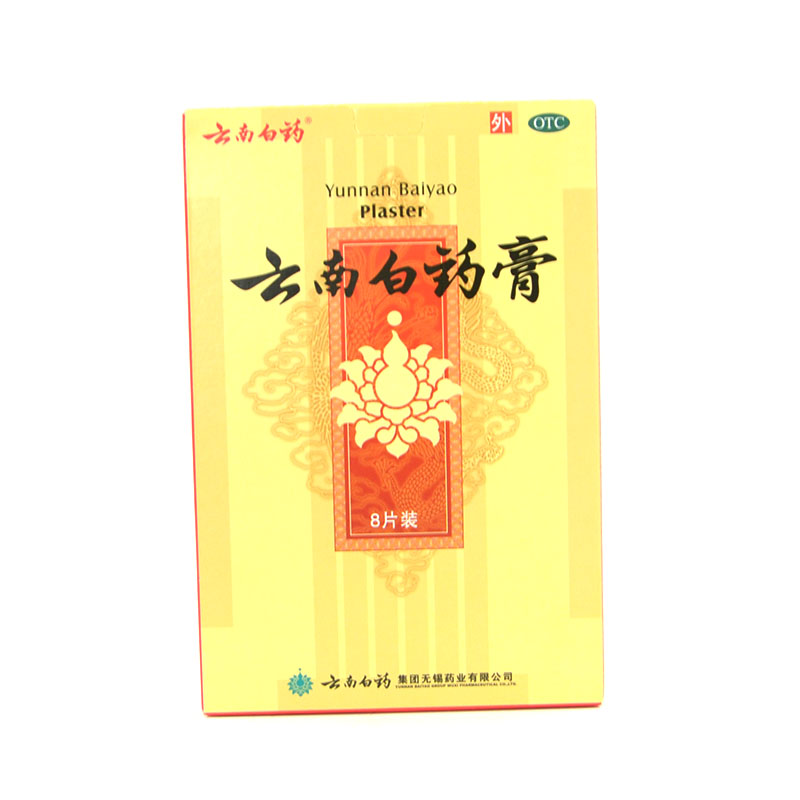 云南白药膏8贴 风湿活血化淤关节炎颈椎病 止痛跌打膏药