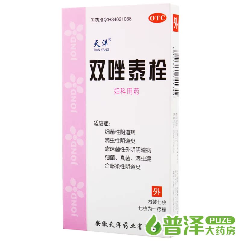 天洋 双唑泰栓 7枚 5盒装 滴虫性念珠菌霉菌性阴道炎妇科炎症栓剂