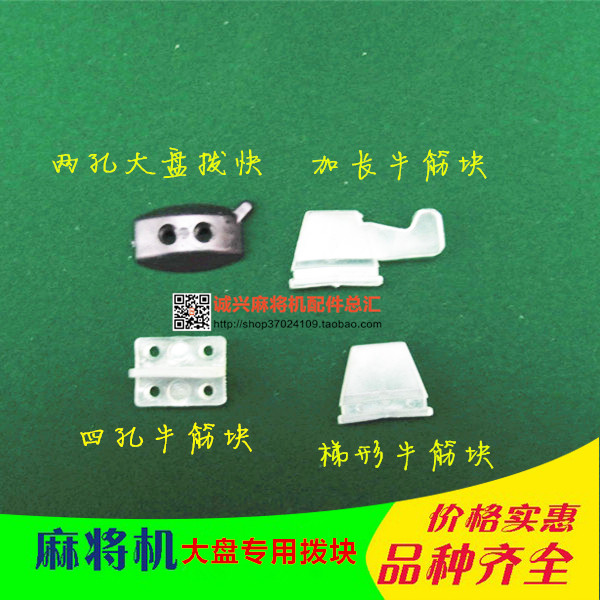 Automatic mahjong machine four mouth machine Mahjong table accessories Large plate beef tendon block special dial card piece dial card block high quality