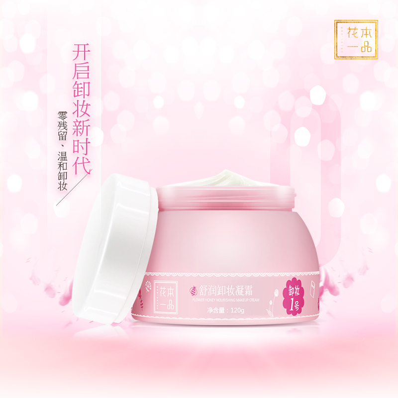 波比爱 花本一品正品卸妆膏霜状凝霜120g眼唇可卸零刺激清爽