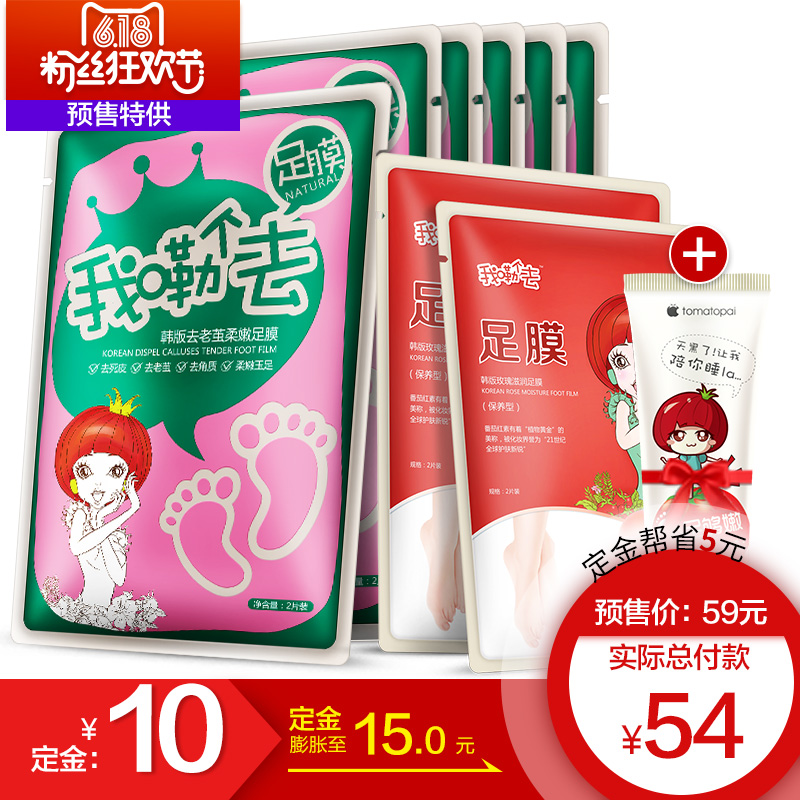 【预售】番茄派韩版去老茧死皮脚膜足部护理套装6袋加2袋保养足膜
