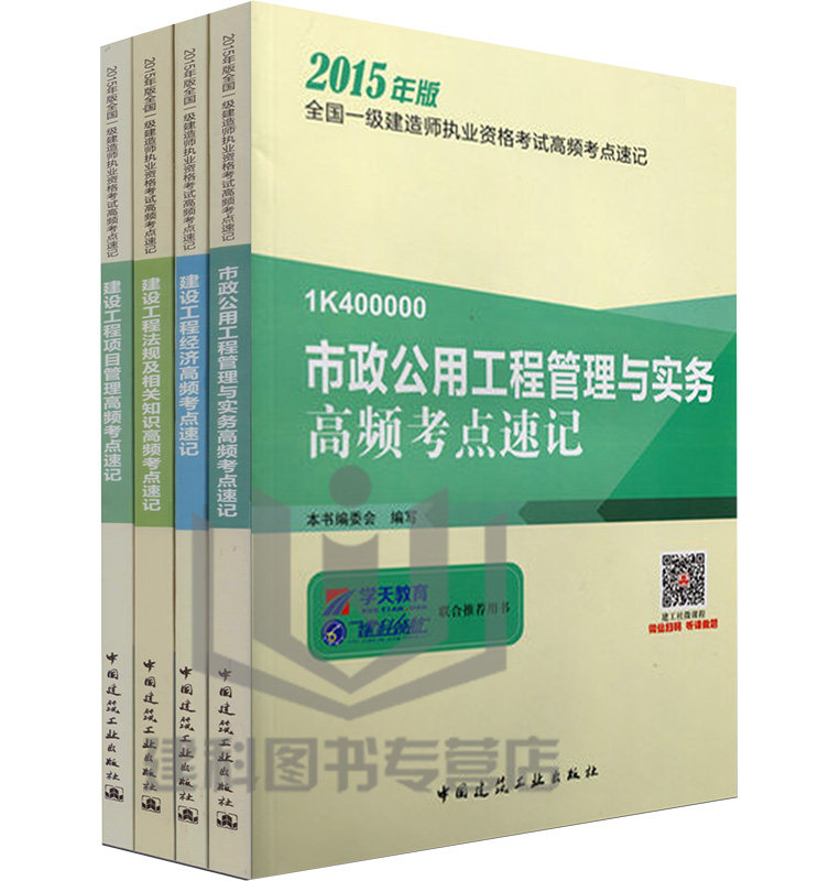 2015一级建造师考试市政工程专业高频考点 市政公用工程管理与实务高频考点速记（全套4本）