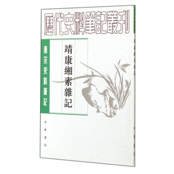 靖康缃素杂记：唐宋史料笔记丛刊/[宋] 黄朝英/中华书局有限公司