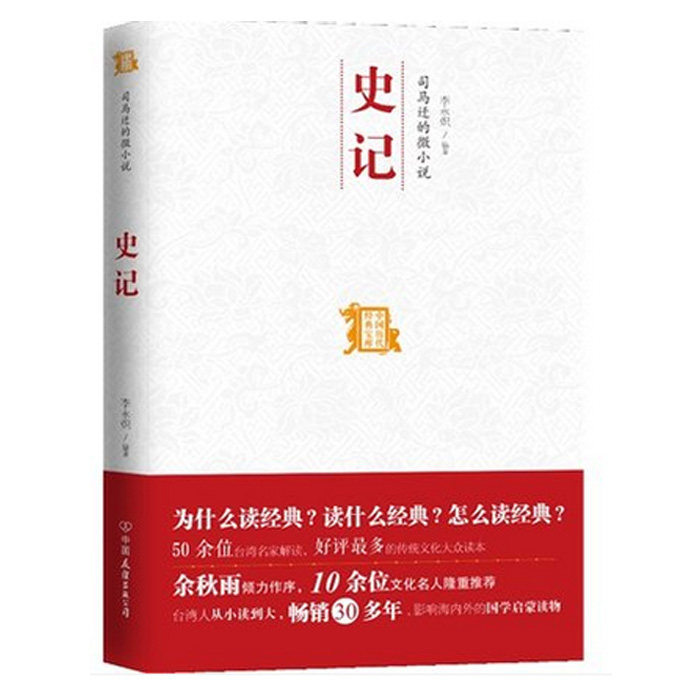 史记 司马迁的微小说 中国历代经典宝库 （余秋雨作序，于丹等10多位文化名人倾力推荐。台湾人从小读到大，畅销30年）博库网
