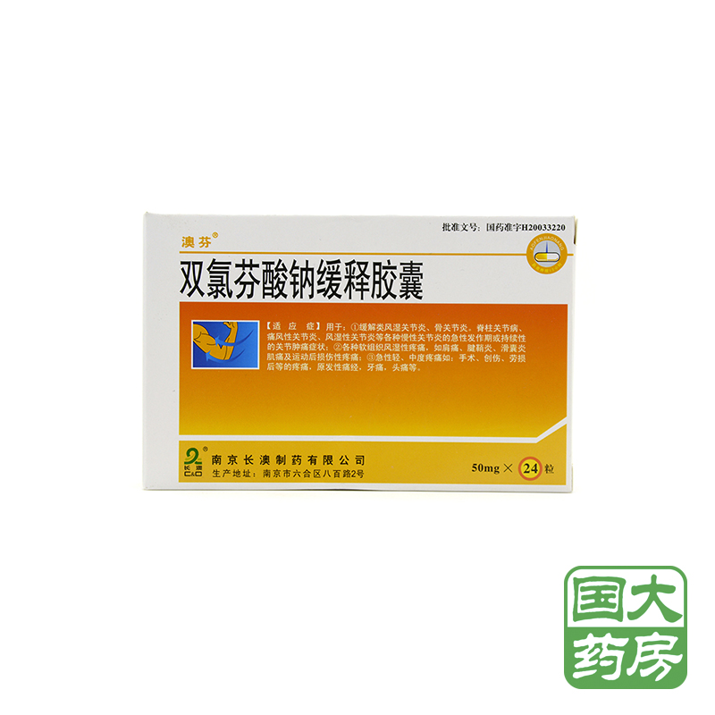 澳芬 双氯芬酸钠缓释胶囊 50mg*24粒/盒
