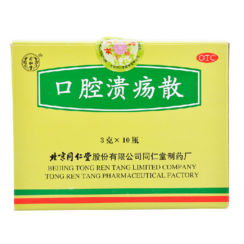 北京同仁堂 口腔溃疡散3g*10瓶 清热敛疮口疮慢性口腔溃疡药品