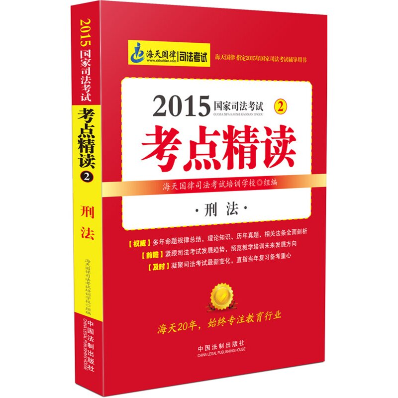 海天国律 2015国家司法考试2考点精读 刑法