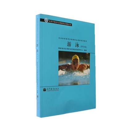 游泳(修订版) 国家体育总局职业技能鉴定指导中心