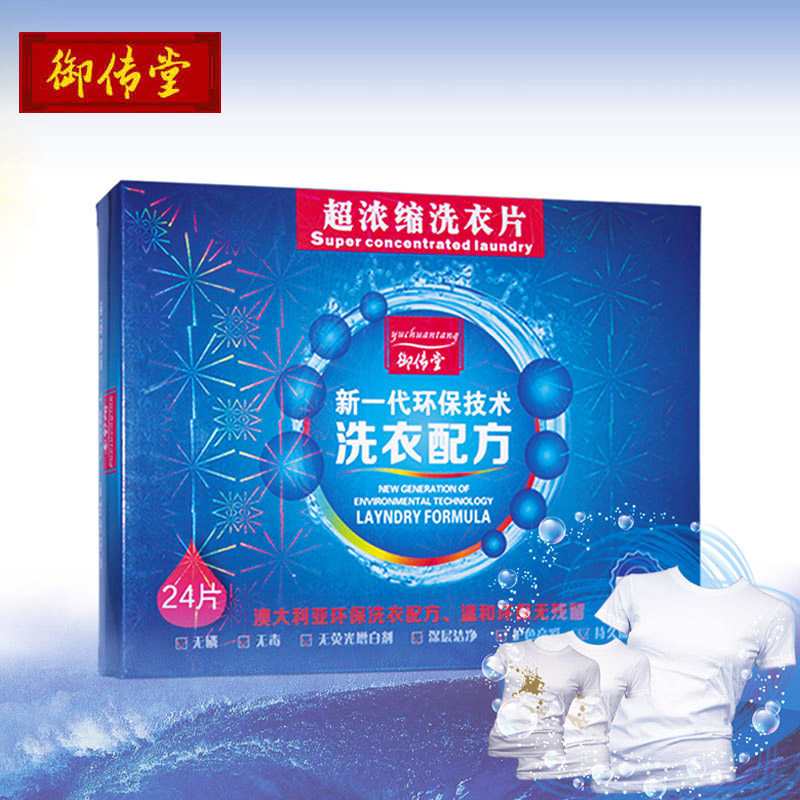 御传堂浓缩洗衣片超强洁净去污渍不伤手衣物无磷非洗衣粉皂液机洗
