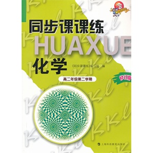 同步课课练 化学 高二年级第二学期