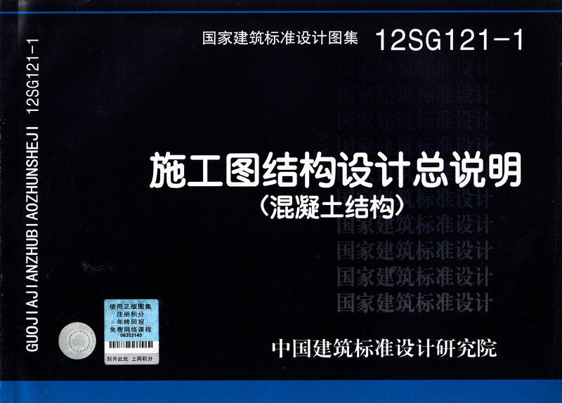 12SG121-1 施工图结构设计总说明(混凝土结构)