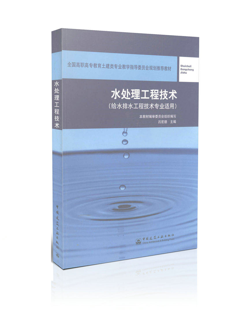 水处理工程技术(给水排水工程技术专业适用)