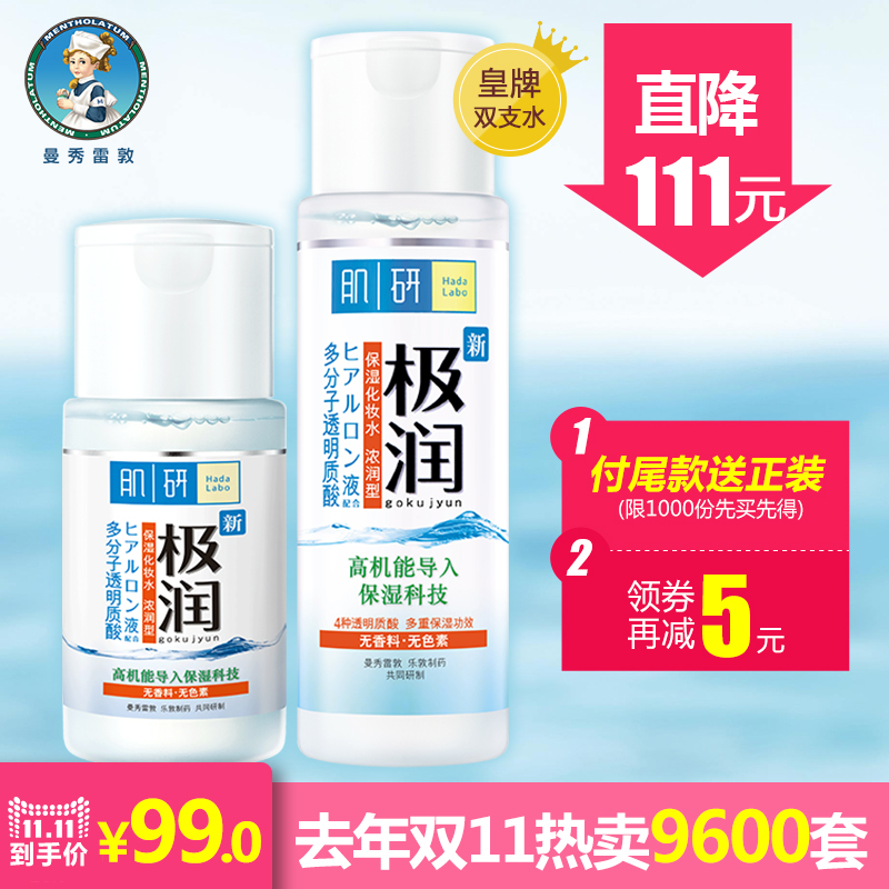 【预售】曼秀雷敦肌研极润保湿皇牌双支水套装 爽肤水 浓润型护肤