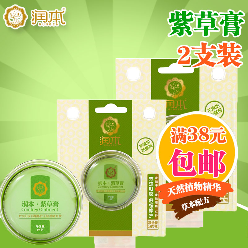 润本婴儿紫草膏 宝宝神奇紫草膏儿童蚊虫叮咬驱蚊膏止痒膏 2盒装