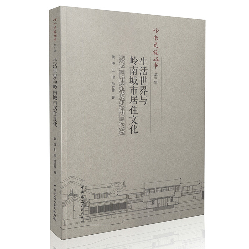 生活世界与岭南城市居住文化
