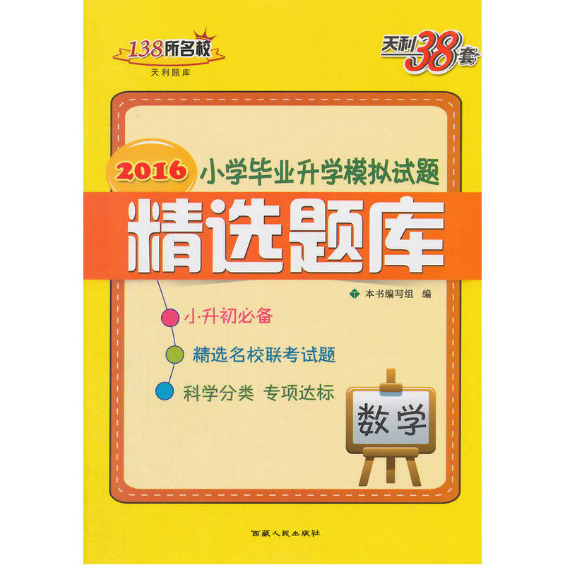 数学-2016小学毕业升学模拟试题精选题库 正版图书