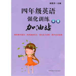 四年级英语强化训练加油站
