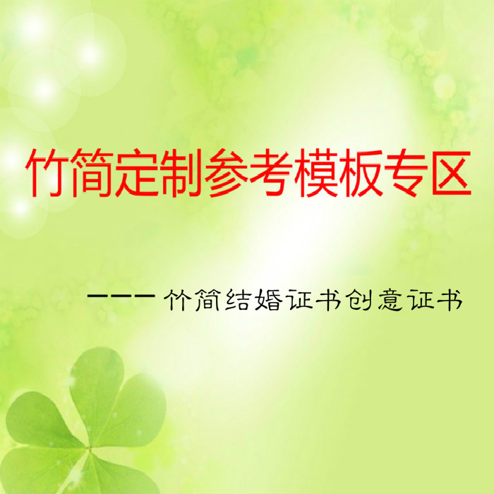 Bamboo Slips Custom Gift Reference Template Zone -- Bamboo Slips Marriage Certificate Creative Certificate (non-payment link) -Taobao